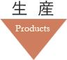 生産 Products